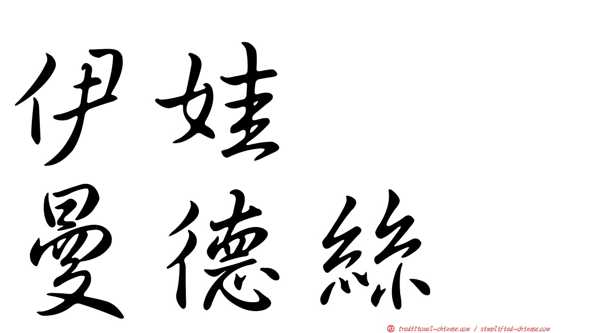 伊娃　　曼德絲